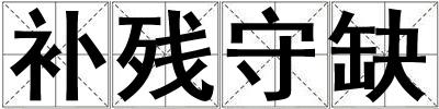 補殘守缺