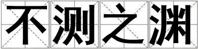 不測(cè)之淵