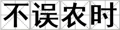 不誤農(nóng)時