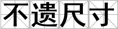 不遺尺寸