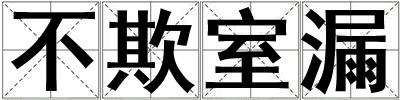 不欺室漏