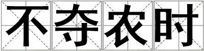 不奪農時