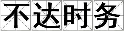 不達時務(wù)