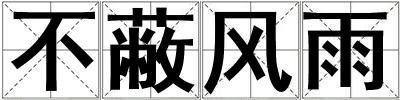 不蔽風(fēng)雨