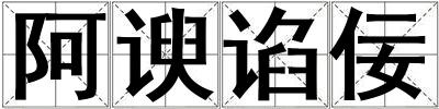 阿諛諂佞