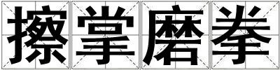 擦掌磨拳