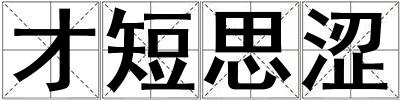 才短思澀