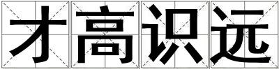 才高識遠