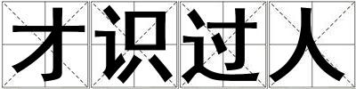 才識過人