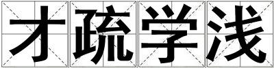 才疏學淺
