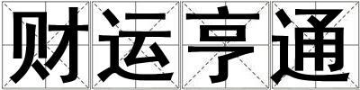 財(cái)運(yùn)亨通