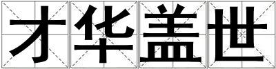 才華蓋世