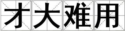 才大難用