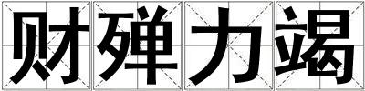 財殫力竭