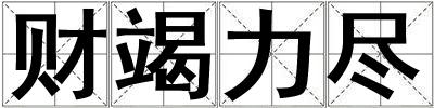 財竭力盡