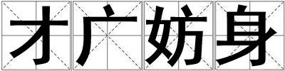 才廣妨身