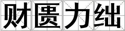 財匱力絀