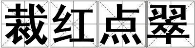 裁紅點(diǎn)翠