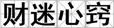 財迷心竅