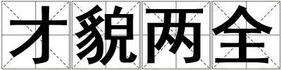 才貌兩全