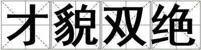 才貌雙絕