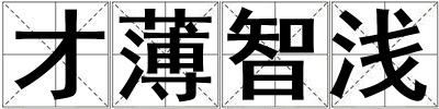 才薄智淺