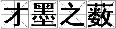 才墨之藪