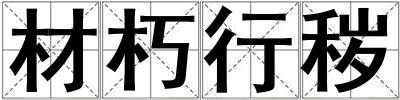 材朽行穢