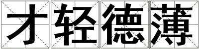 才輕德薄