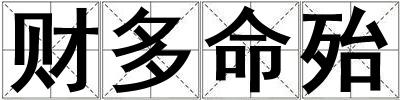 財多命殆