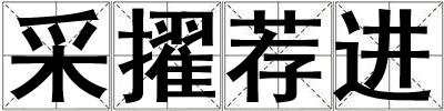 采擢薦進