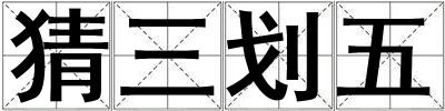 猜三劃五