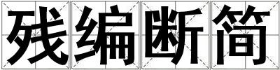 殘編斷簡