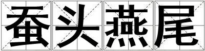 蠶頭燕尾