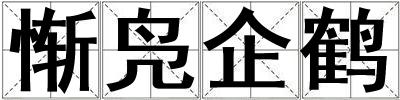 慚鳧企鶴