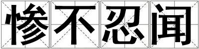 慘不忍聞