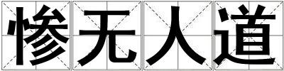慘無人道