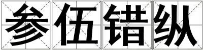 參伍錯(cuò)縱