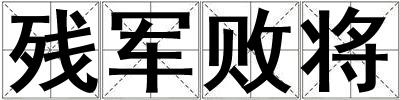 殘軍敗將