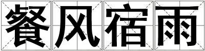 餐風(fēng)宿雨