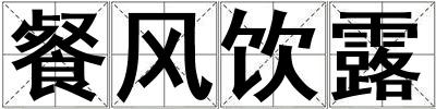 餐風(fēng)飲露