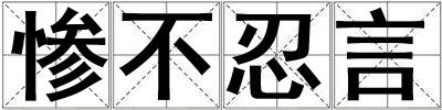 慘不忍言