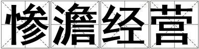 慘澹經營