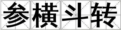 參橫斗轉(zhuǎn)