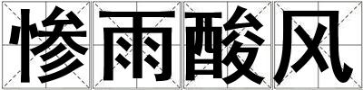 慘雨酸風(fēng)