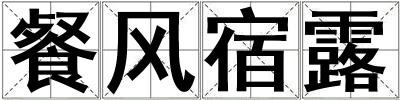 餐風(fēng)宿露