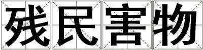 殘民害物