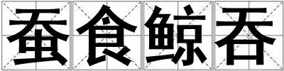 蠶食鯨吞
