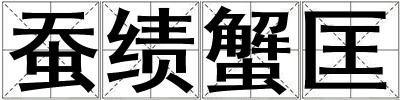蠶績蟹匡