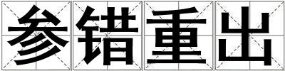 參錯重出